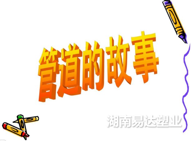 湖南易達(dá)塑業(yè)有限公司官網(wǎng)_PE鋼帶管_PE波紋管_PP-HM波紋管_PE纏繞管_PE給水管_CPVC電力管_路燈管_PE頂管_硅芯管