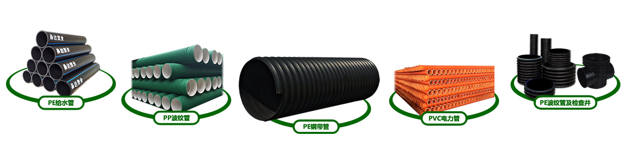 湖南易達(dá)塑業(yè)有限公司官網(wǎng)_PE鋼帶管_PE波紋管_PP-HM波紋管_PE纏繞管_PE給水管_CPVC電力管_路燈管_PE頂管_硅芯管